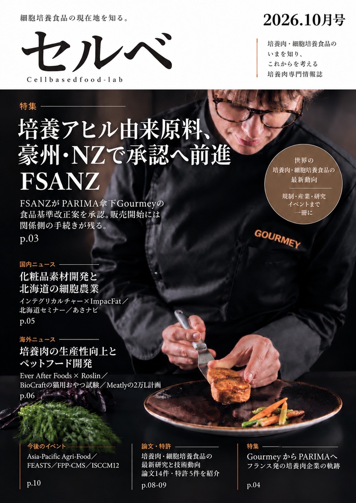 培養肉専門情報誌『セルベ』2026年10月号【10/31までの限定価格】