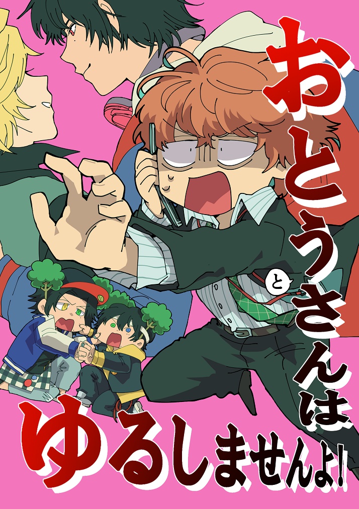 おとう(と)さんはゆるしませんよ！