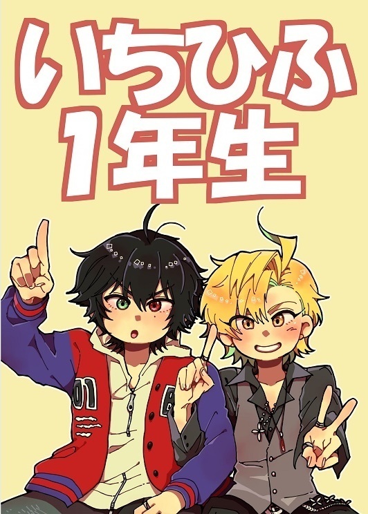 いちひふ１年生