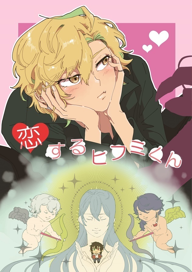 恋するヒフミくん