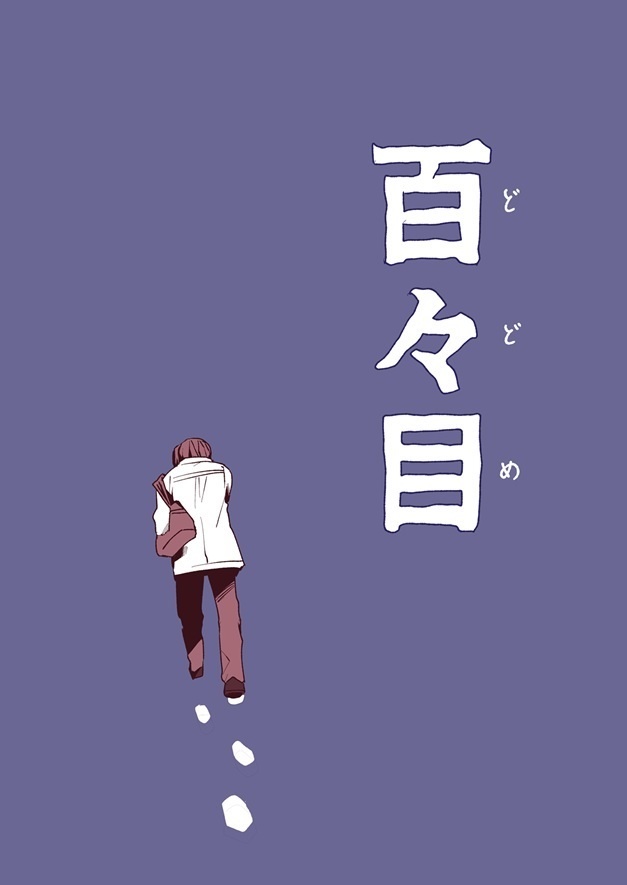 百々目