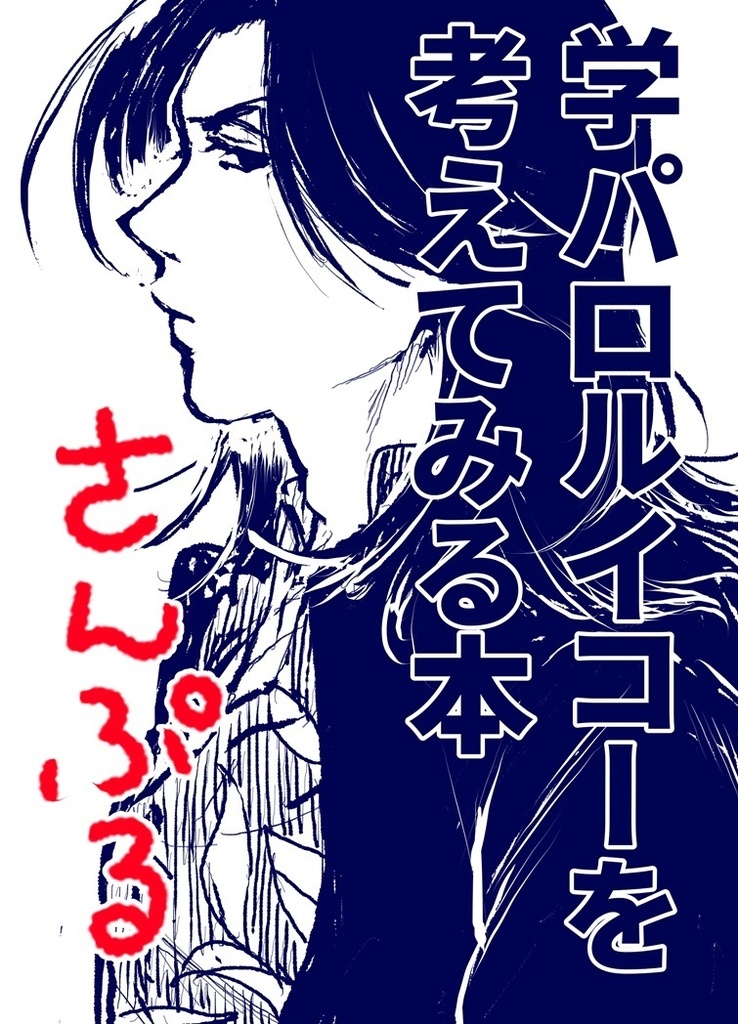 学パロルイコーを考えてみる本