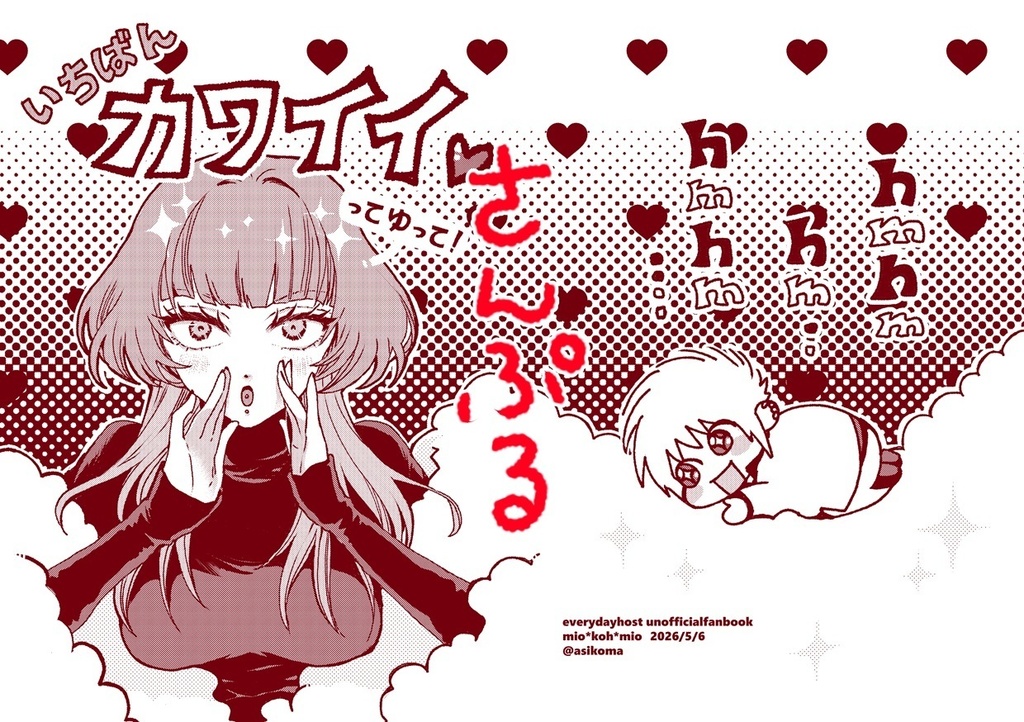 いちばんカワイイ♡ってゆって！