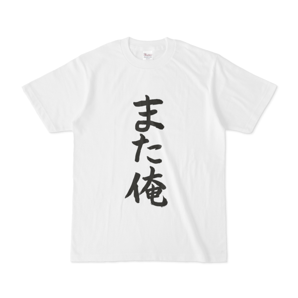 UVERworld】【彰 Produce】俺Tシャツ - Tシャツ/カットソー(半袖/袖なし)