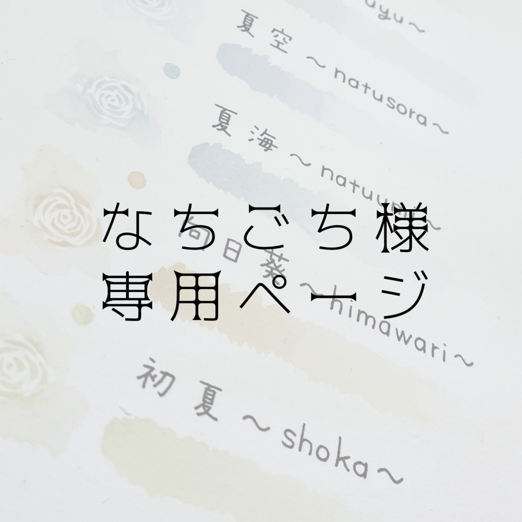 なちごち様専用ページ