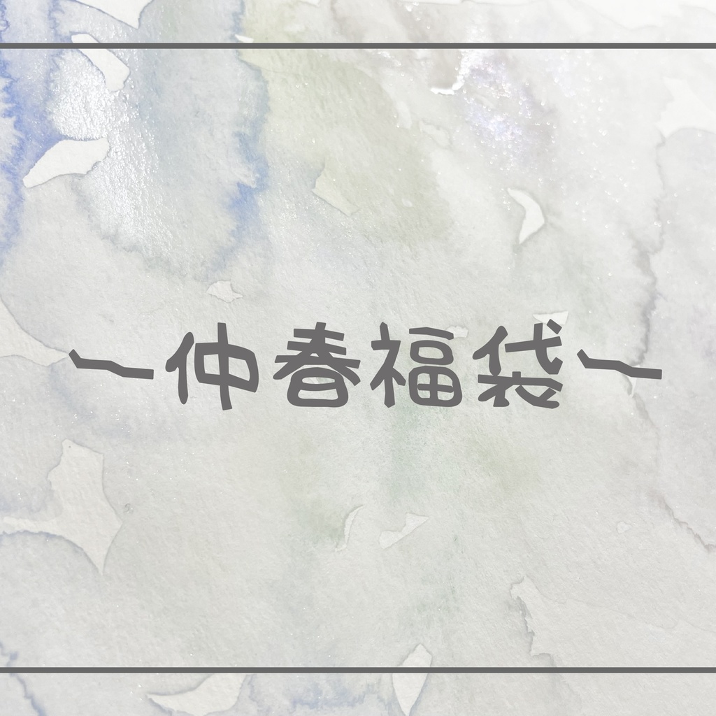 仲春福袋【完全受注生産】【3月中発送予定】【ご希望の配送方法の商品を同封の上ご購入ください】