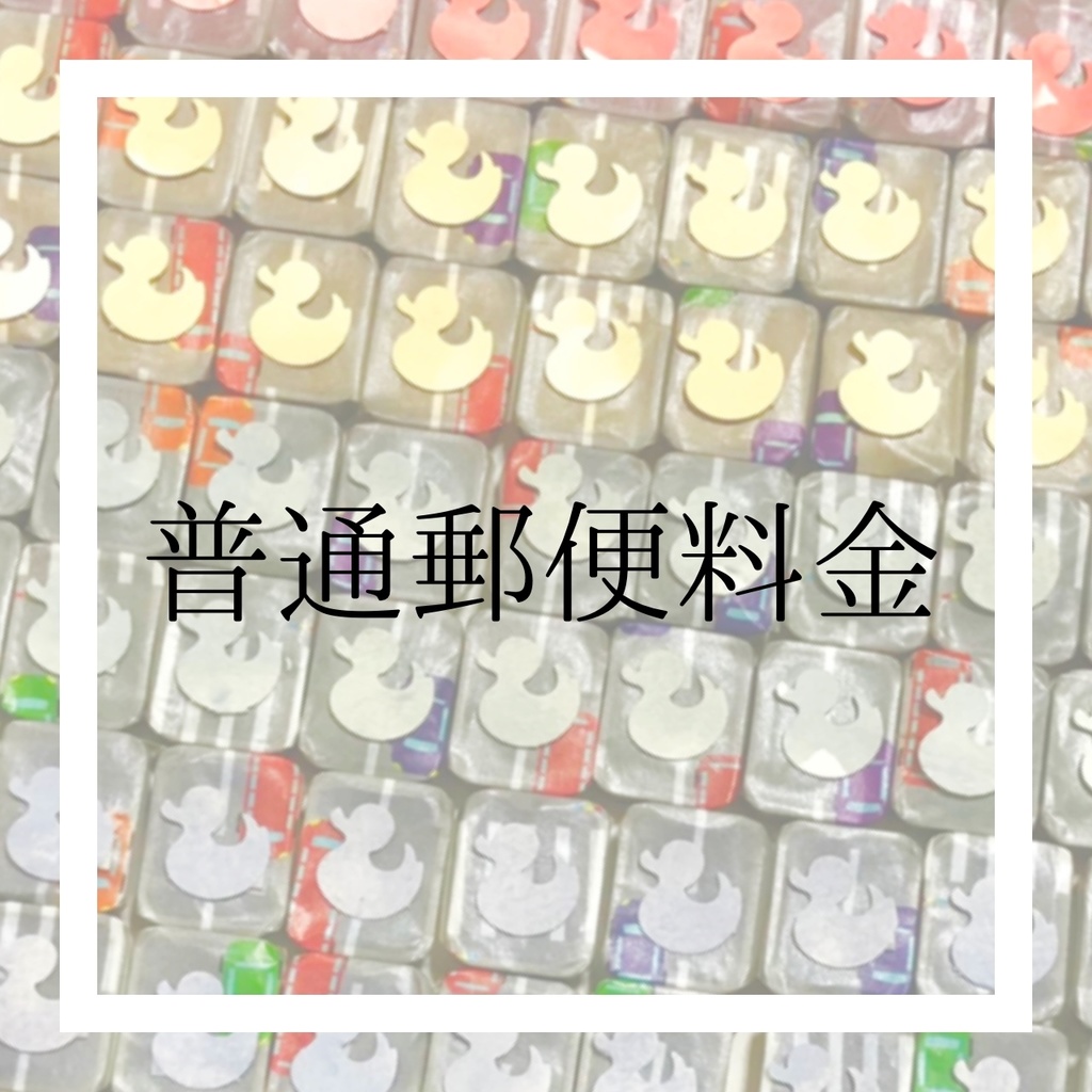 【普通郵便料金】