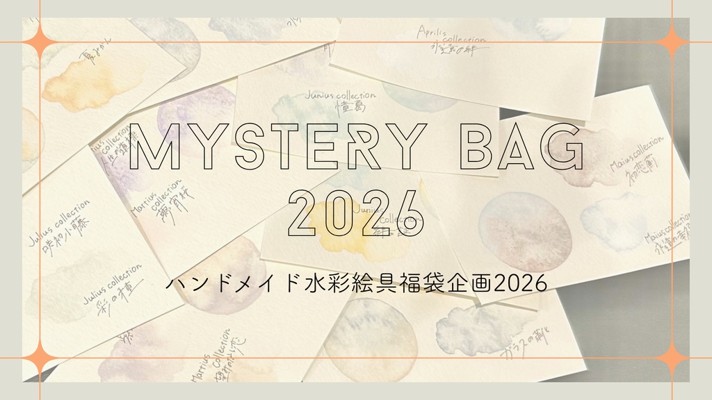 ハンドメイド絵の具福袋2026【完全受注生産】【1月中発送予定】