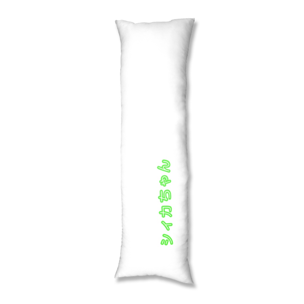 シィカちゃん抱き枕カバー