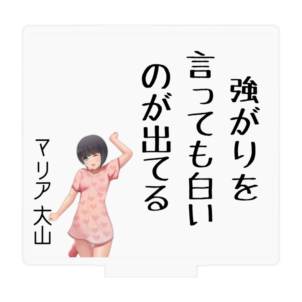 マリア大山 アクリルフィギュア