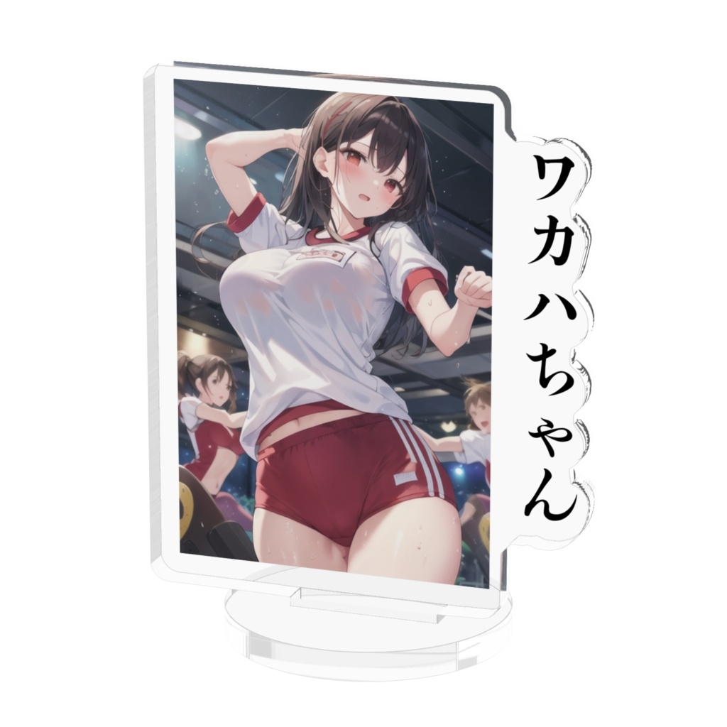 ワカハちゃん 体操服