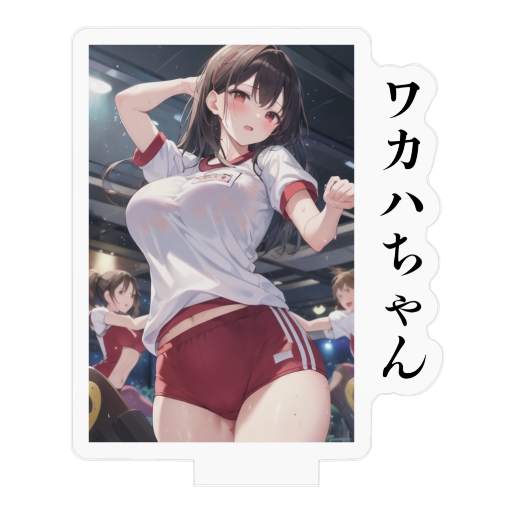 ワカハちゃん 体操服