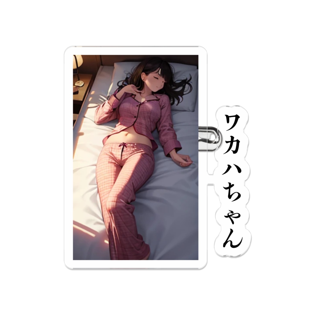 ワカハちゃん　パジャマ