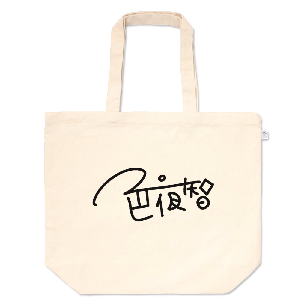 色夜智トートバッグ