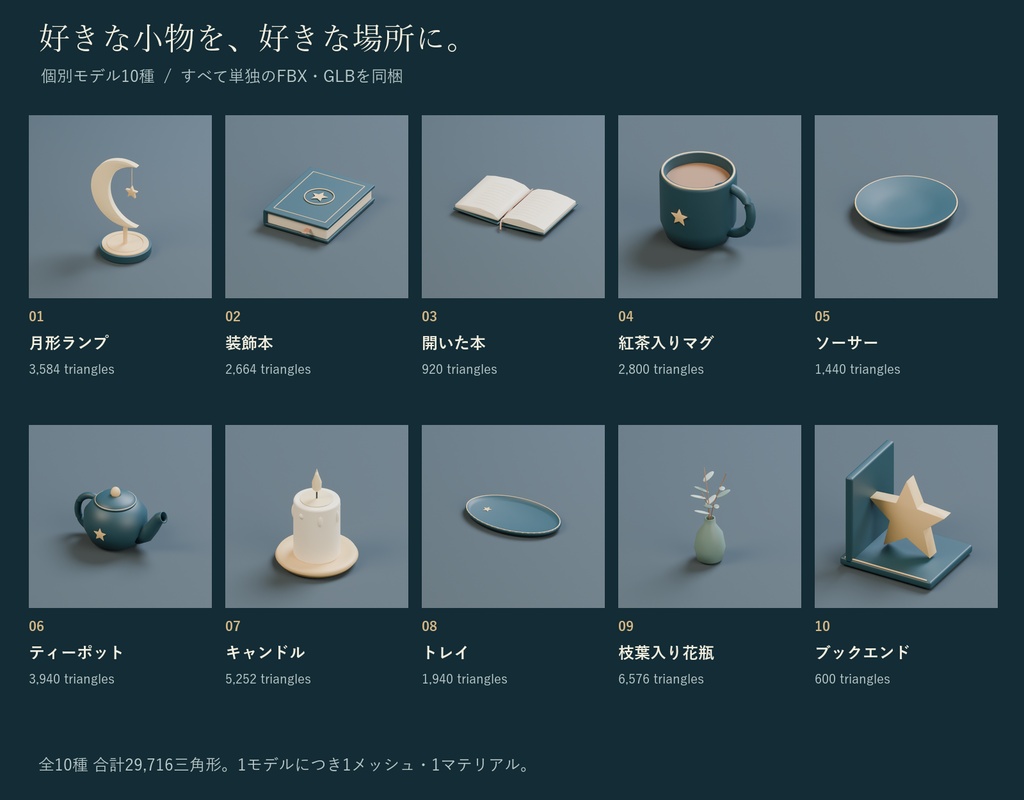月灯りの読書小物セット|3Dモデル10種・3色|FBX / GLB / Blender|VRChat ワールド向け