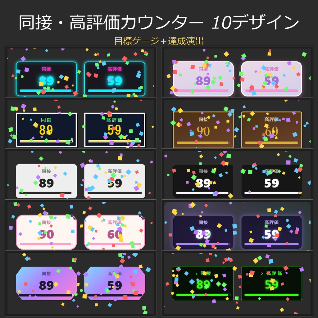 【わんコメテンプレート】同接・高評価カウンター 10デザイン｜目標ゲージ＆達成演出つき【OBS/YouTube/VTuber】