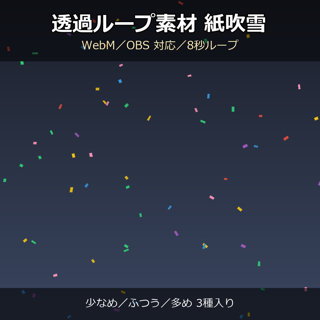 【透過ループ素材】紙吹雪エフェクト 3種（少なめ/ふつう/多め）｜WebM・OBS対応・8秒ループ【配信/動画】