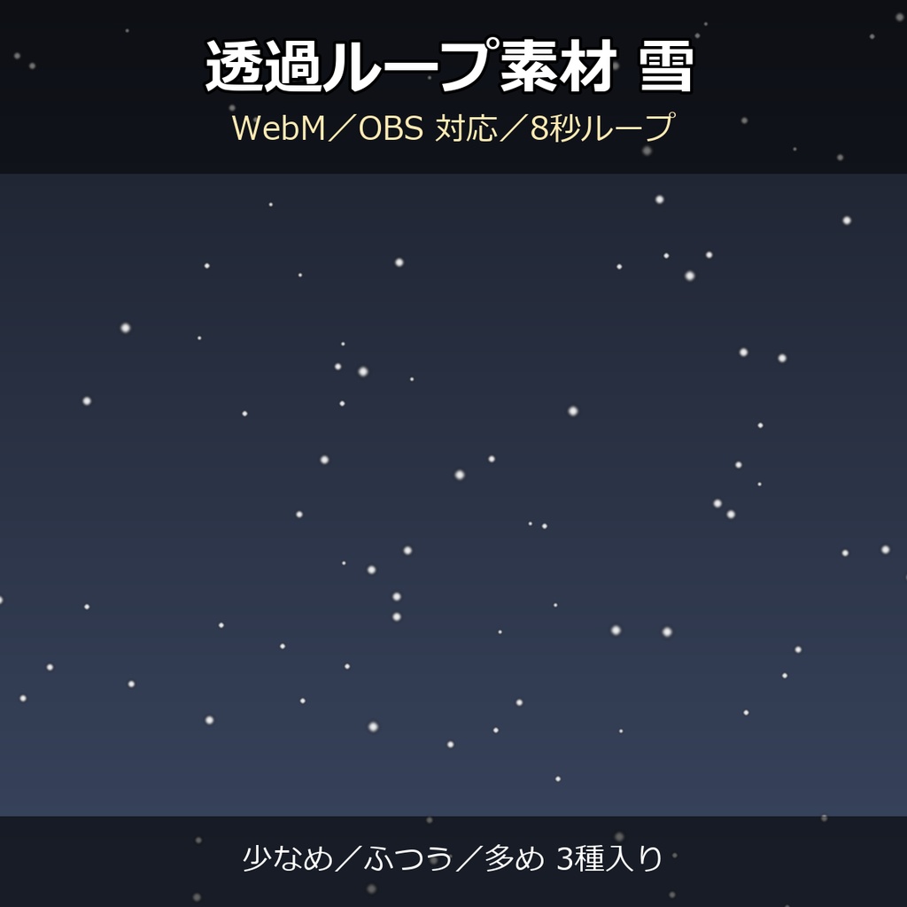 【透過ループ素材】雪エフェクト 3種（少なめ/ふつう/多め）｜WebM・OBS対応・8秒ループ【配信/動画】