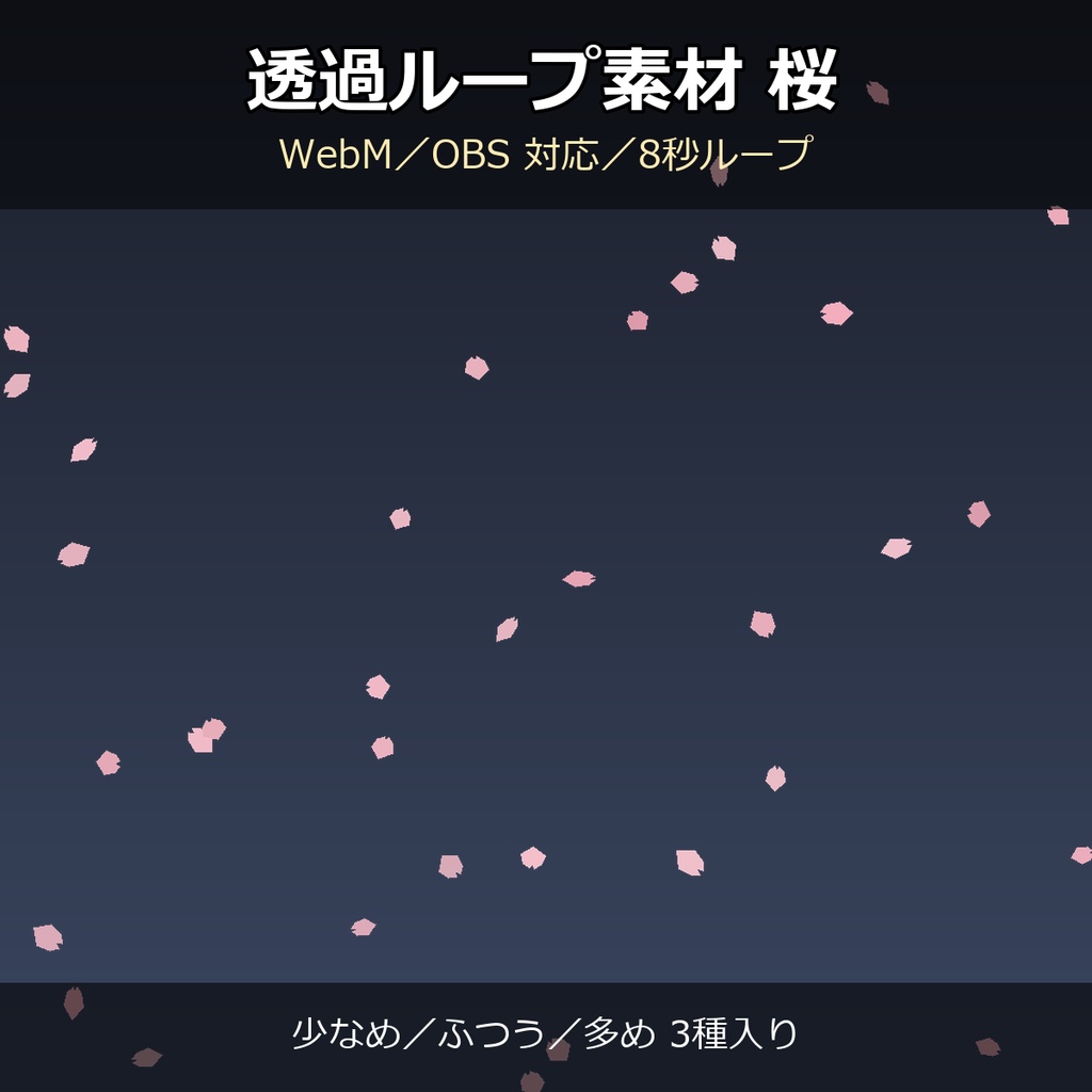 【透過ループ素材】桜エフェクト 3種(少なめ/ふつう/多め)|WebM・OBS対応・8秒ループ【配信/動画】