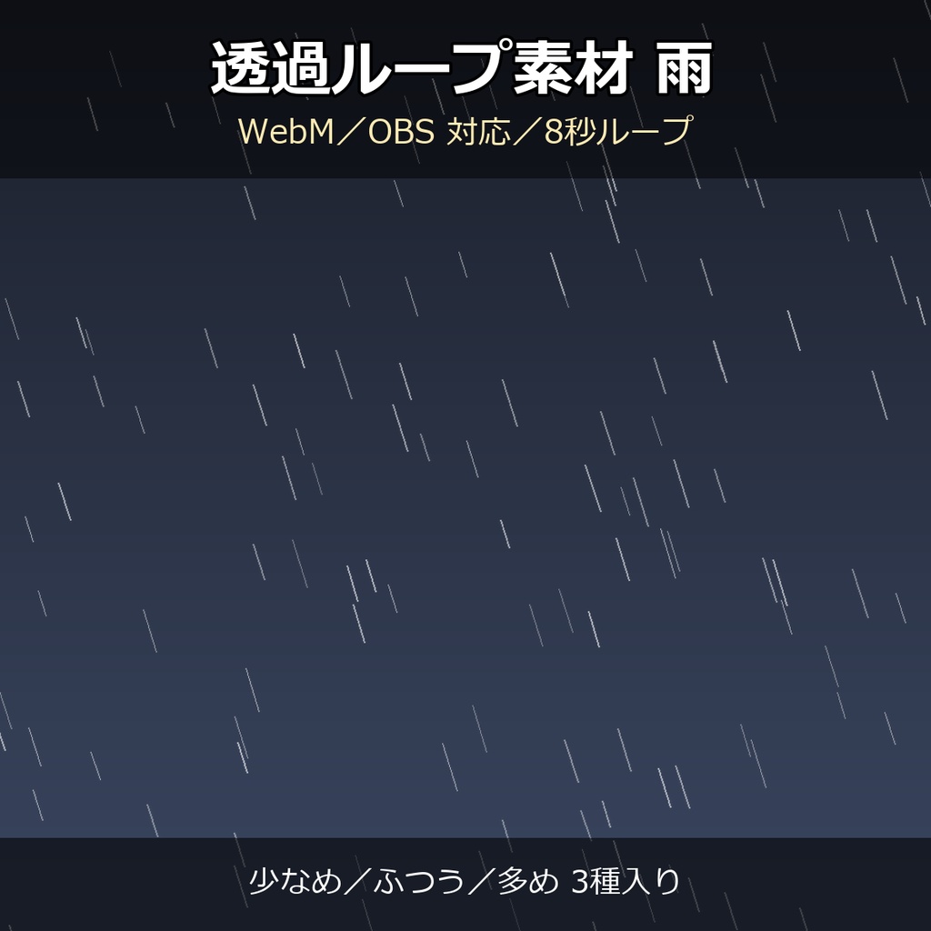 【透過ループ素材】雨エフェクト 3種(少なめ/ふつう/多め)|WebM・OBS対応・8秒ループ【配信/動画】