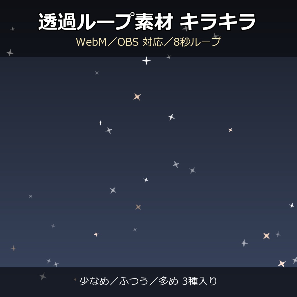 【透過ループ素材】キラキラエフェクト 3種（少なめ/ふつう/多め）｜WebM・OBS対応・8秒ループ【配信/動画】