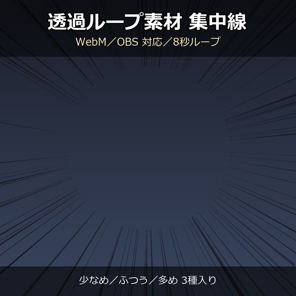 【透過ループ素材】集中線 動画 3種（少なめ/ふつう/多め）｜WebM・OBS対応・8秒ループ【配信/動画】