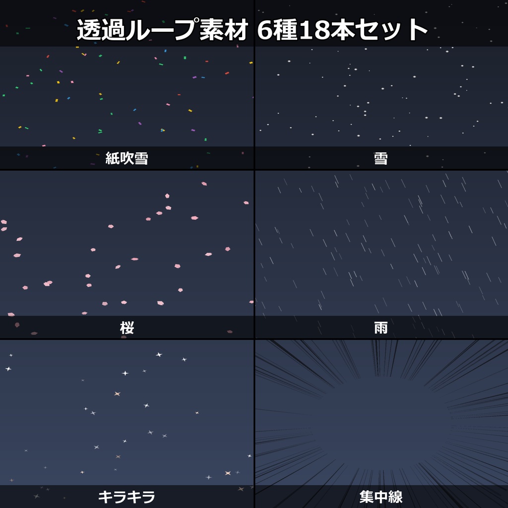 【無料】透過ループ素材 お試し6種（紙吹雪・雪・桜・雨・キラキラ・集中線）【WebM/OBS】