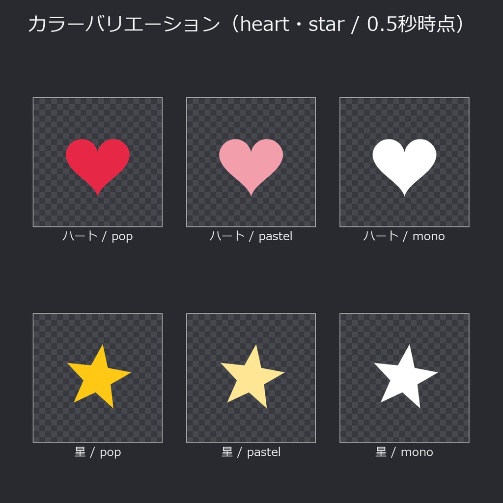 【わんコメ WordParty素材】演出APNG 36種|クラッカー・紙吹雪・ハートなど12モチーフ×3色【OBS/配信素材】