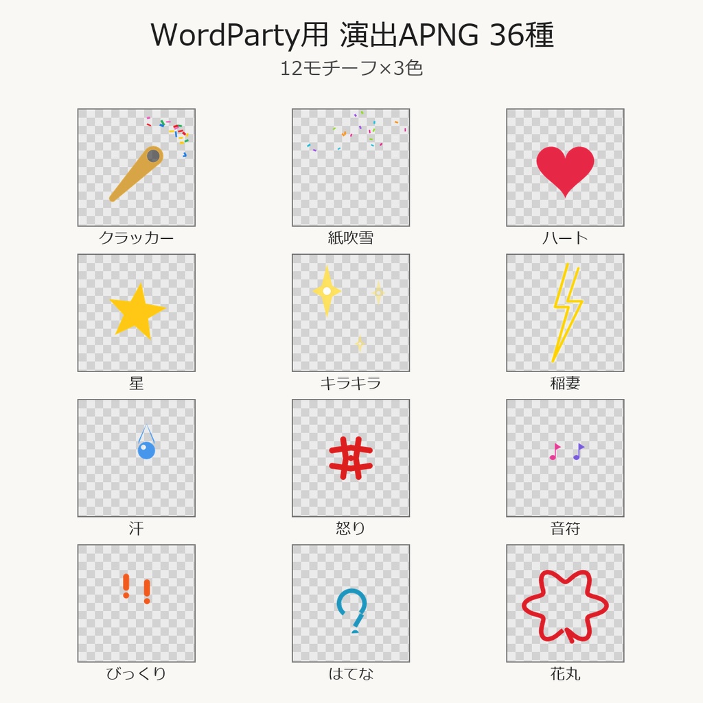 【無料】WordParty用 演出APNG 3種【わんコメ/配信素材】