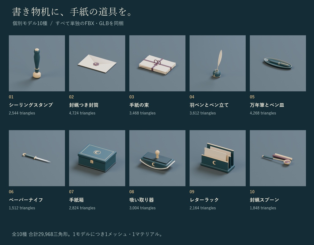 月灯りの手紙小物セット|封蝋・シーリングスタンプ・羽ペン 3Dモデル10種・3色|VRChat ワールド向け