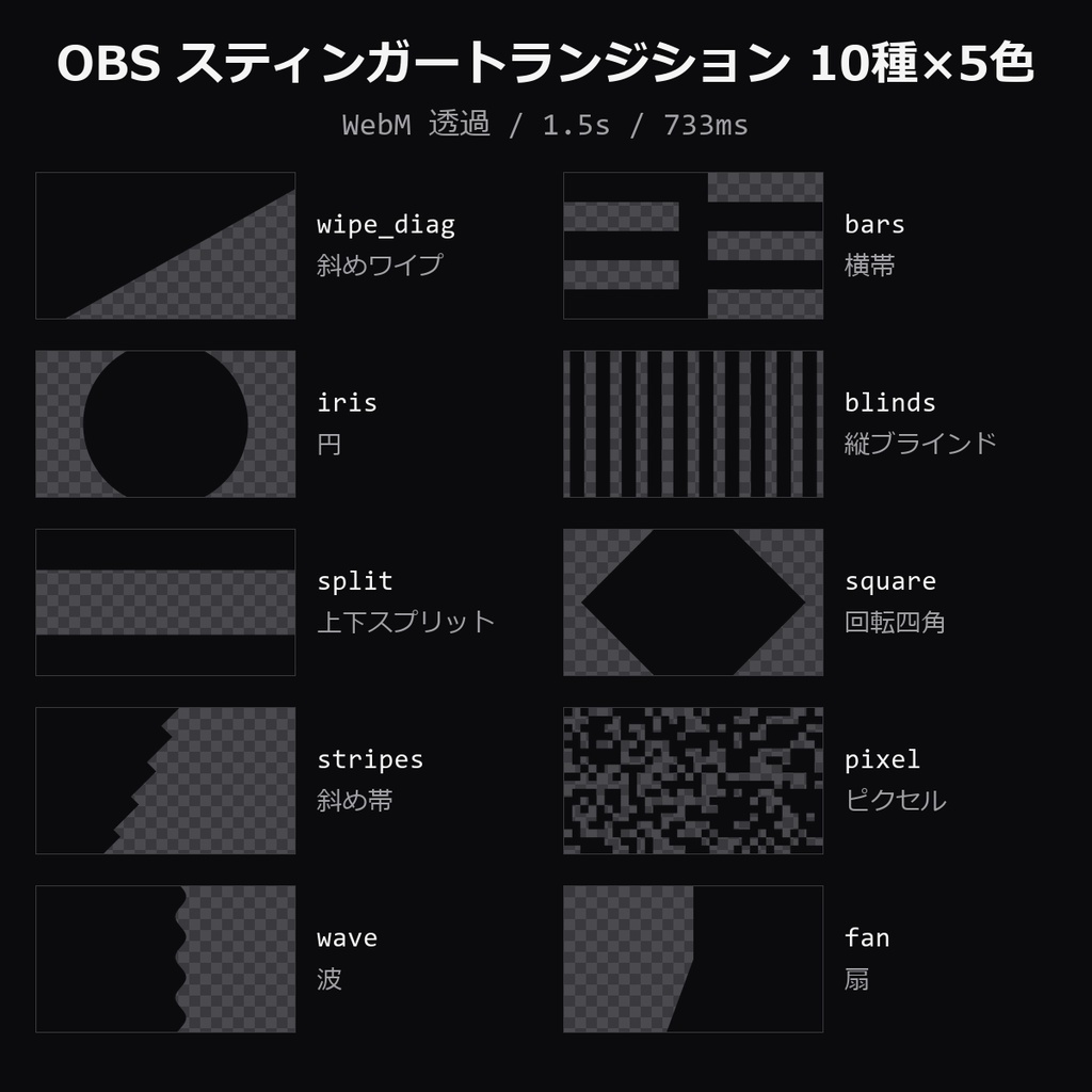 【OBS スティンガートランジション】10種×5色 50本｜WebM透過・1.5秒・トランジションポイント733ms【配信素材/画面転換】