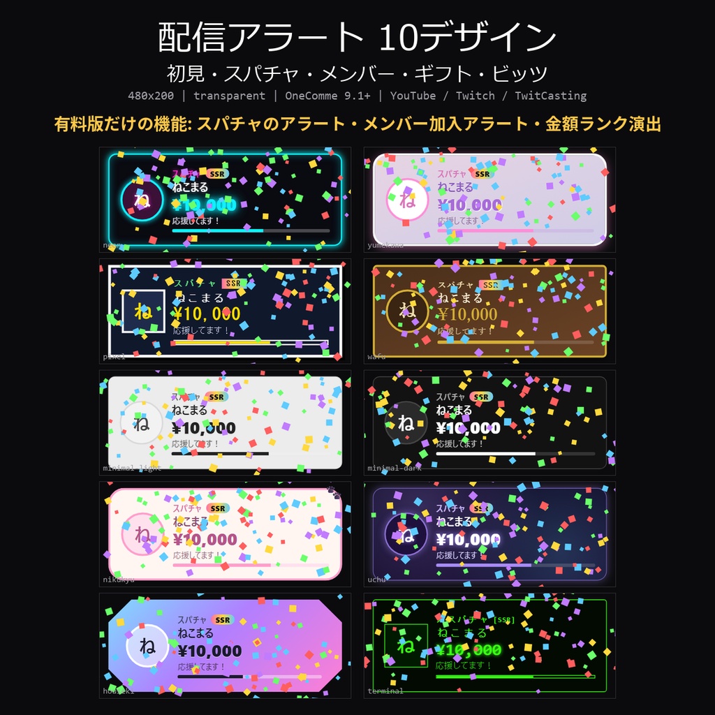 【わんコメテンプレート】配信アラート 10デザイン|初見・スパチャ・メンバー加入・投げ銭ギフト・ビッツを金額ランク演出【OBS/YouTube/Twitch/ツイキャス】