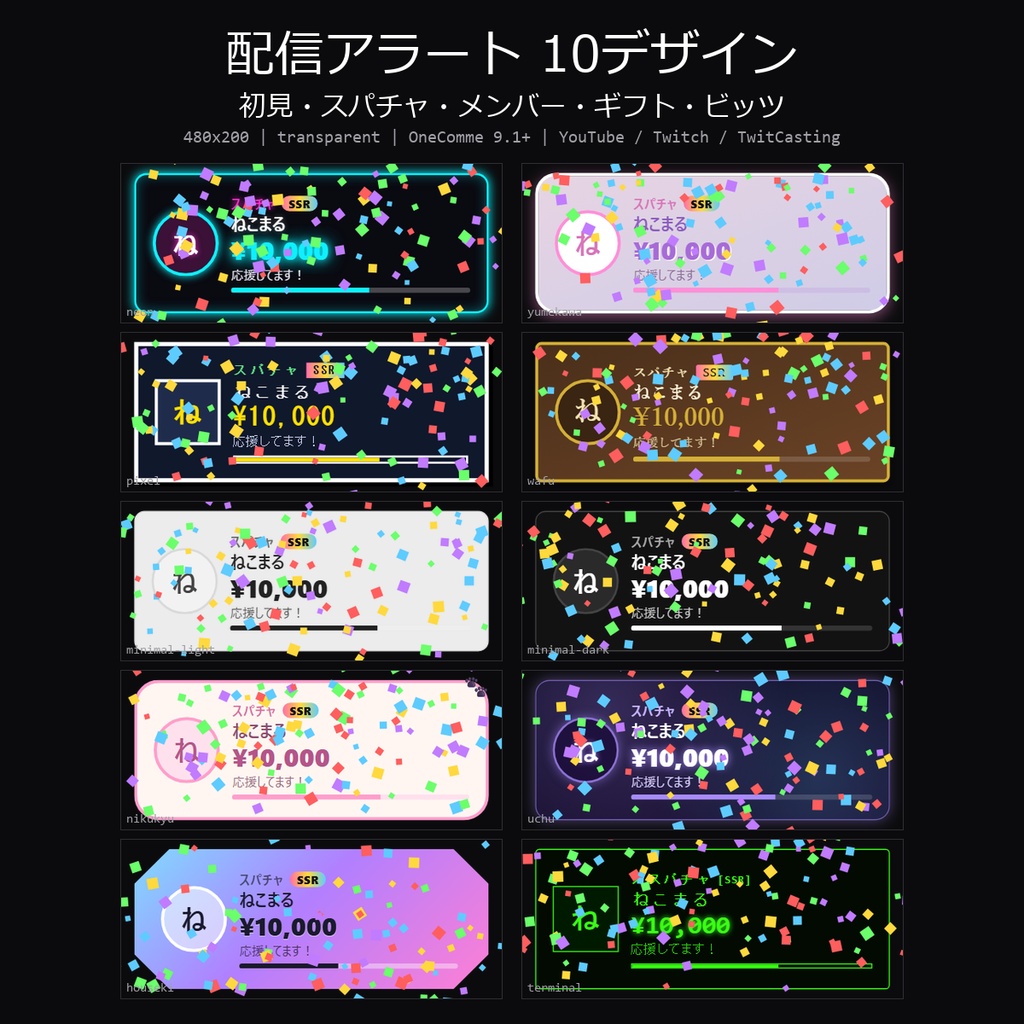 【わんコメテンプレート】配信アラート 10デザイン｜初見・スパチャ・メンバー加入・投げ銭ギフト・ビッツを金額ランク演出【OBS/YouTube/Twitch/ツイキャス】