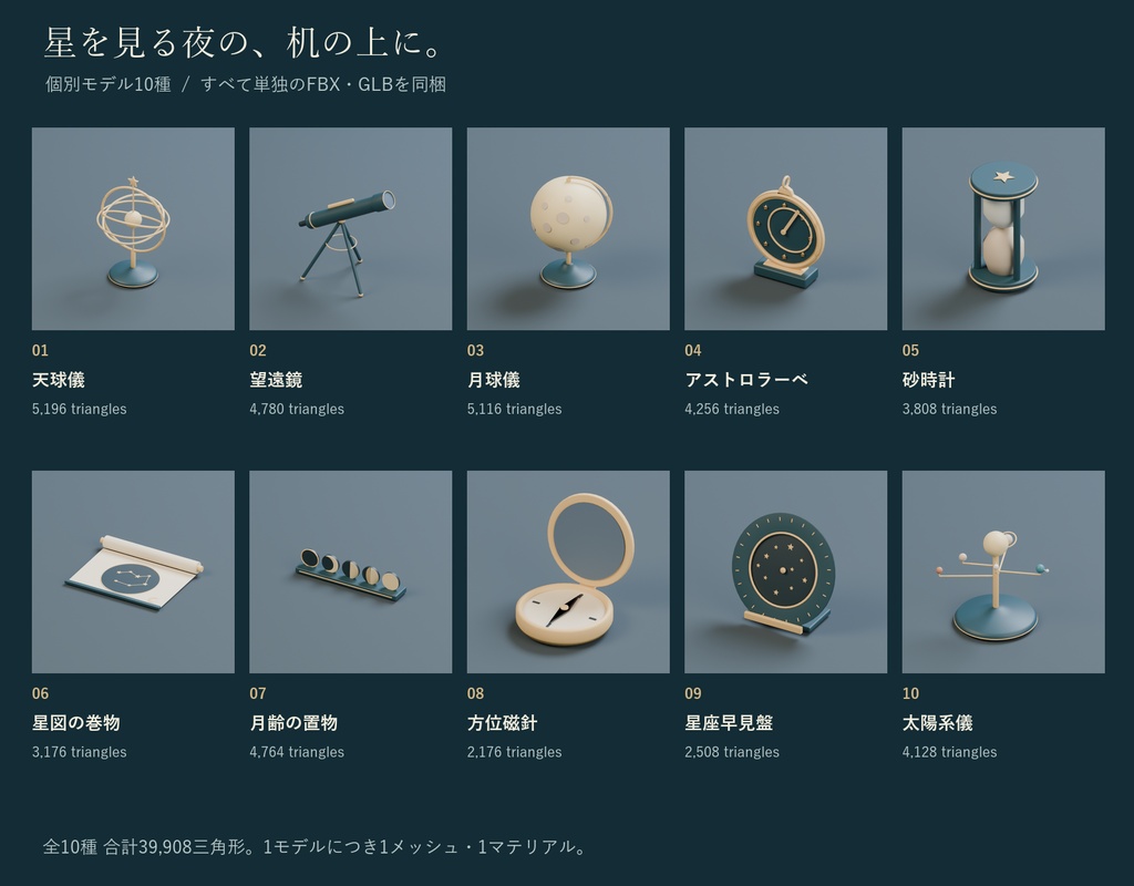 月灯りの天文小物セット|天球儀・望遠鏡・アストロラーベ 3Dモデル10種・3色|VRChat ワールド向け