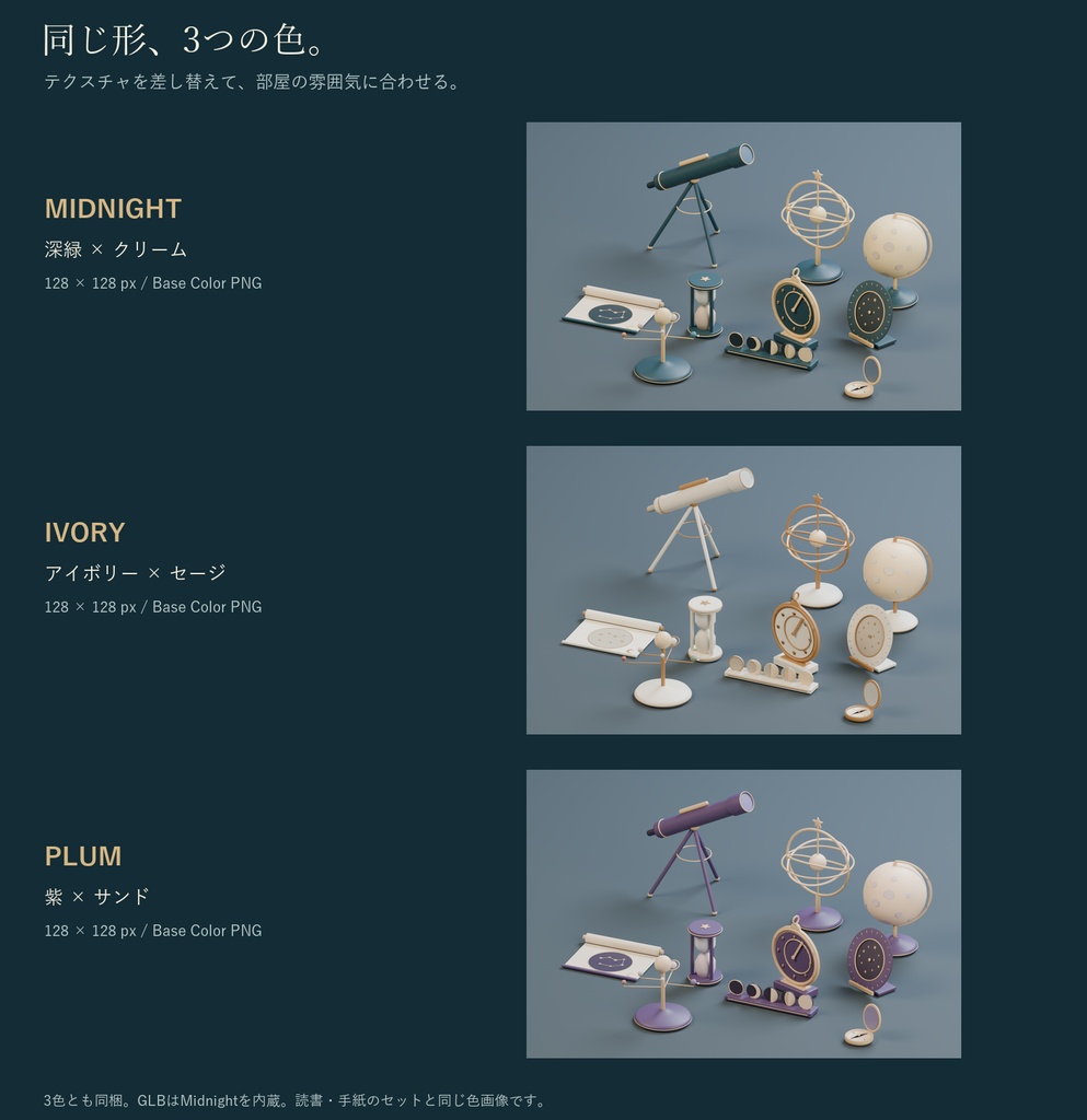 月灯りの天文小物セット|天球儀・望遠鏡・アストロラーベ 3Dモデル10種・3色|VRChat ワールド向け
