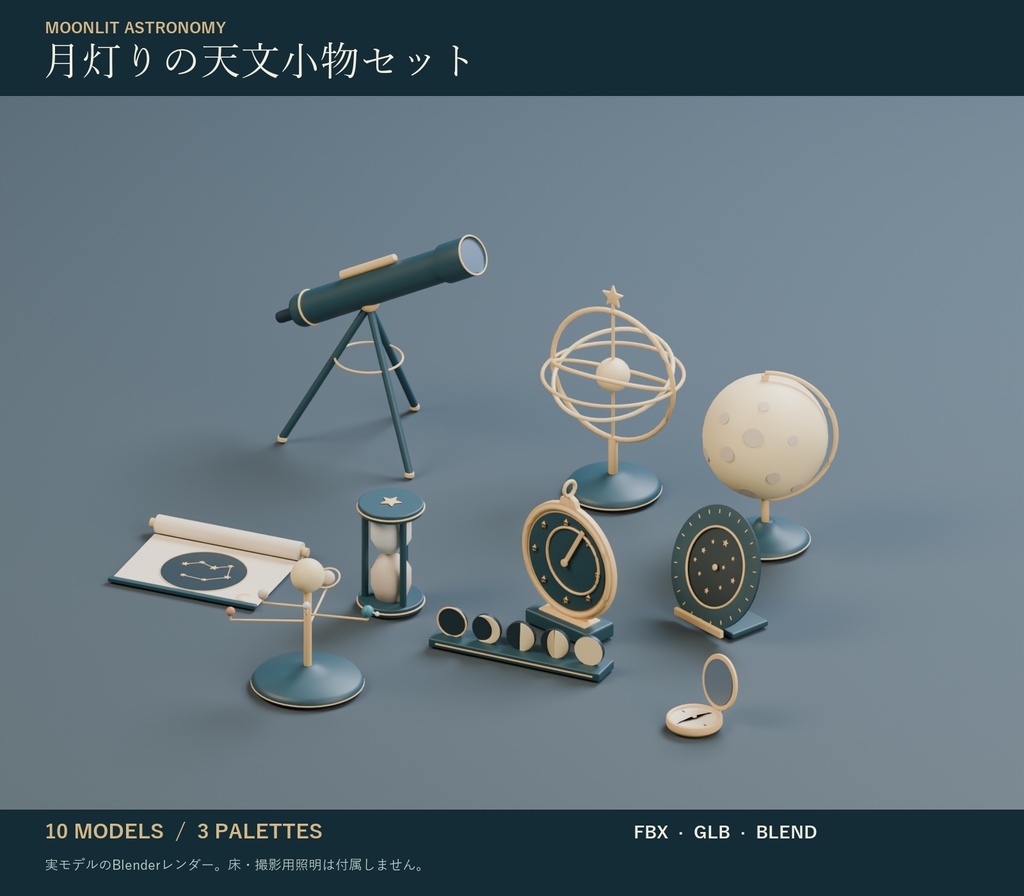月灯りの天文小物セット｜天球儀・望遠鏡・アストロラーベ 3Dモデル10種・3色｜VRChat ワールド向け