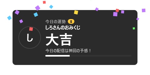 【無料】配信おみくじ シンプル黒【わんコメテンプレート/OBS】