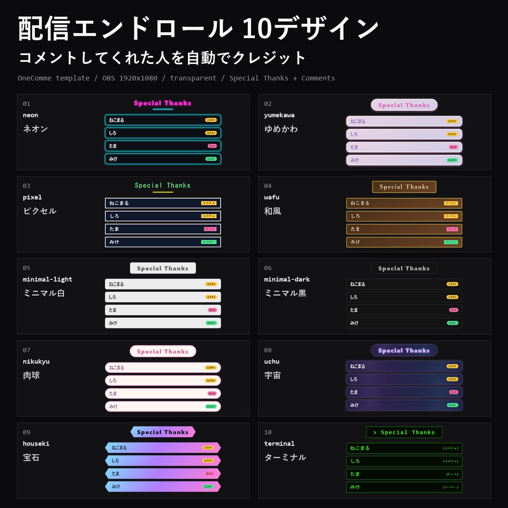 【わんコメテンプレート】配信エンドロール 10デザイン｜コメントしてくれた人を自動でスタッフロール・スパチャ/メンバーはSpecial Thanks【OBS/VTuber】