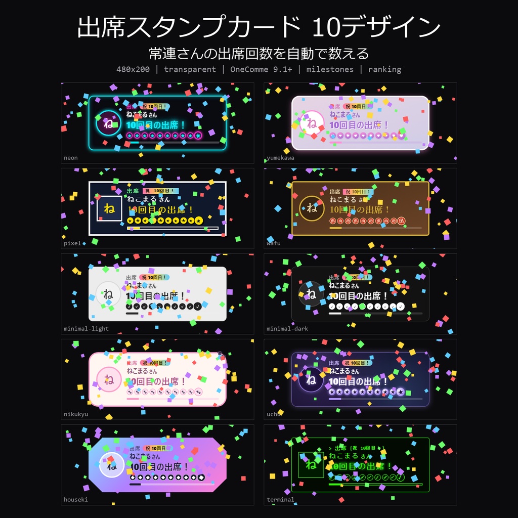 【わんコメテンプレート】出席スタンプカード 10デザイン｜常連さんの出席回数を自動で数えて表示・節目の回で特別演出・ランキング付き【OBS/VTuber】