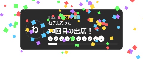 【無料】出席スタンプカード シンプル黒【わんコメテンプレート/OBS】