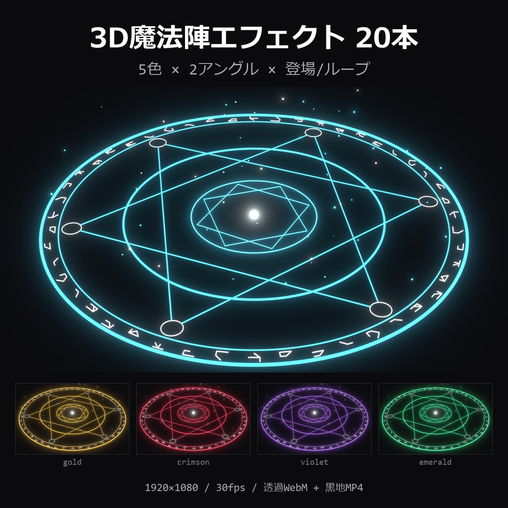 【無料】3D魔法陣エフェクト お試し1本(シアン・斜め・登場)【透過WebM/MP4】
