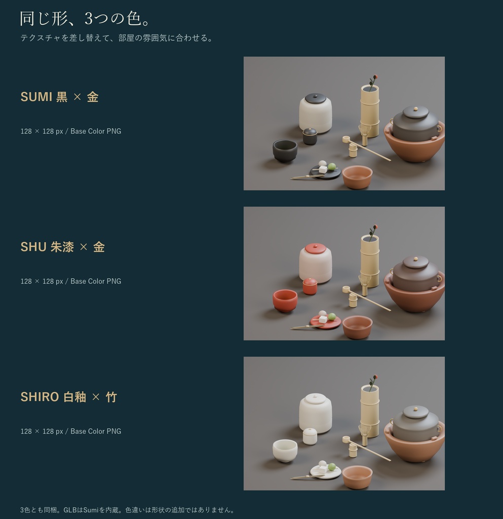 茶室の道具セット|茶道具 茶釜・茶筅・茶碗 3Dモデル10種・3色|VRChat ワールド向け