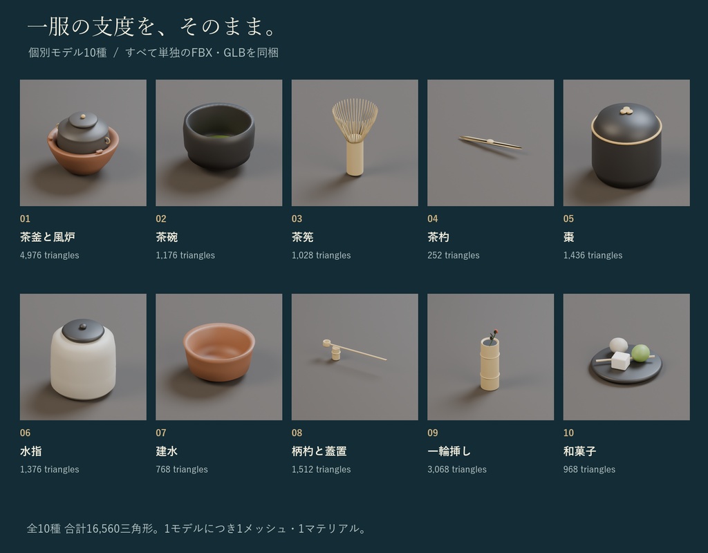 茶室の道具セット|茶道具 茶釜・茶筅・茶碗 3Dモデル10種・3色|VRChat ワールド向け