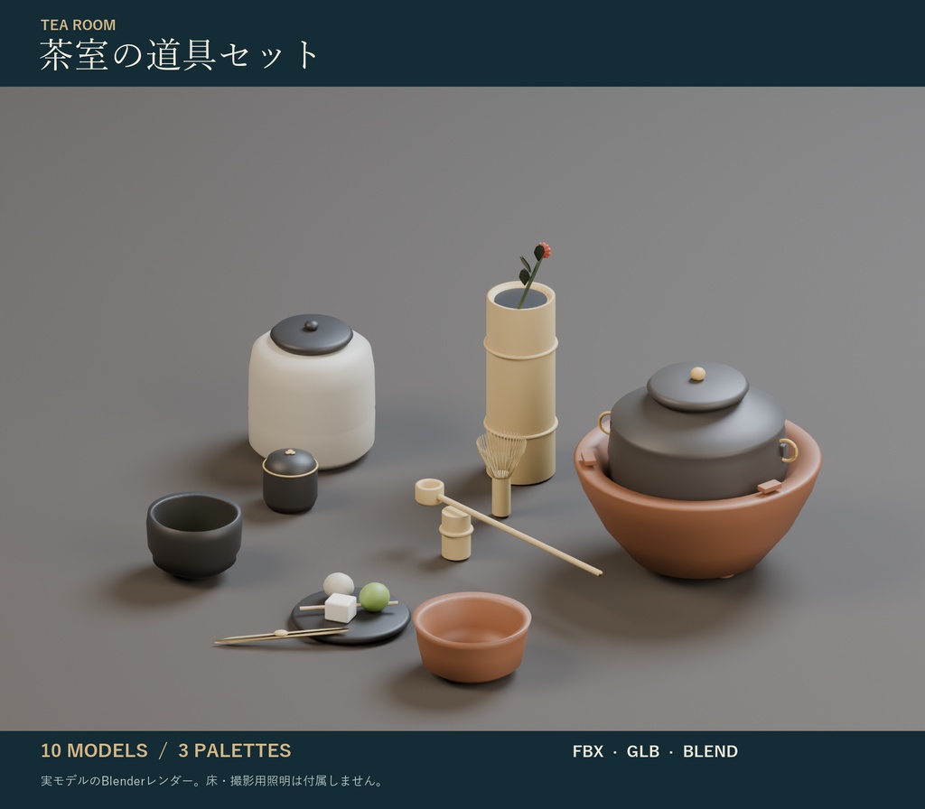 茶室の道具セット|茶道具 茶釜・茶筅・茶碗 3Dモデル10種・3色|VRChat ワールド向け