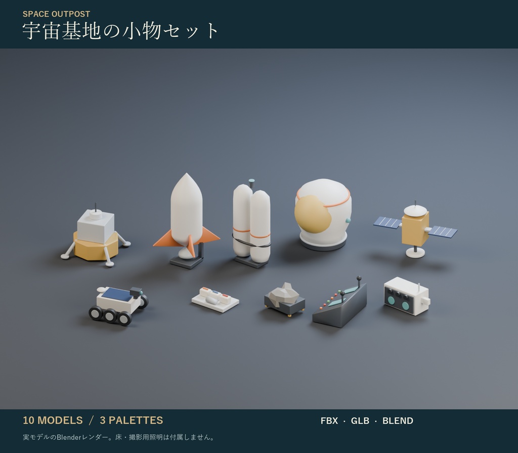 宇宙基地の小物セット|人工衛星・月面探査車・宇宙食 3Dモデル10種・3色|VRChat ワールド向け
