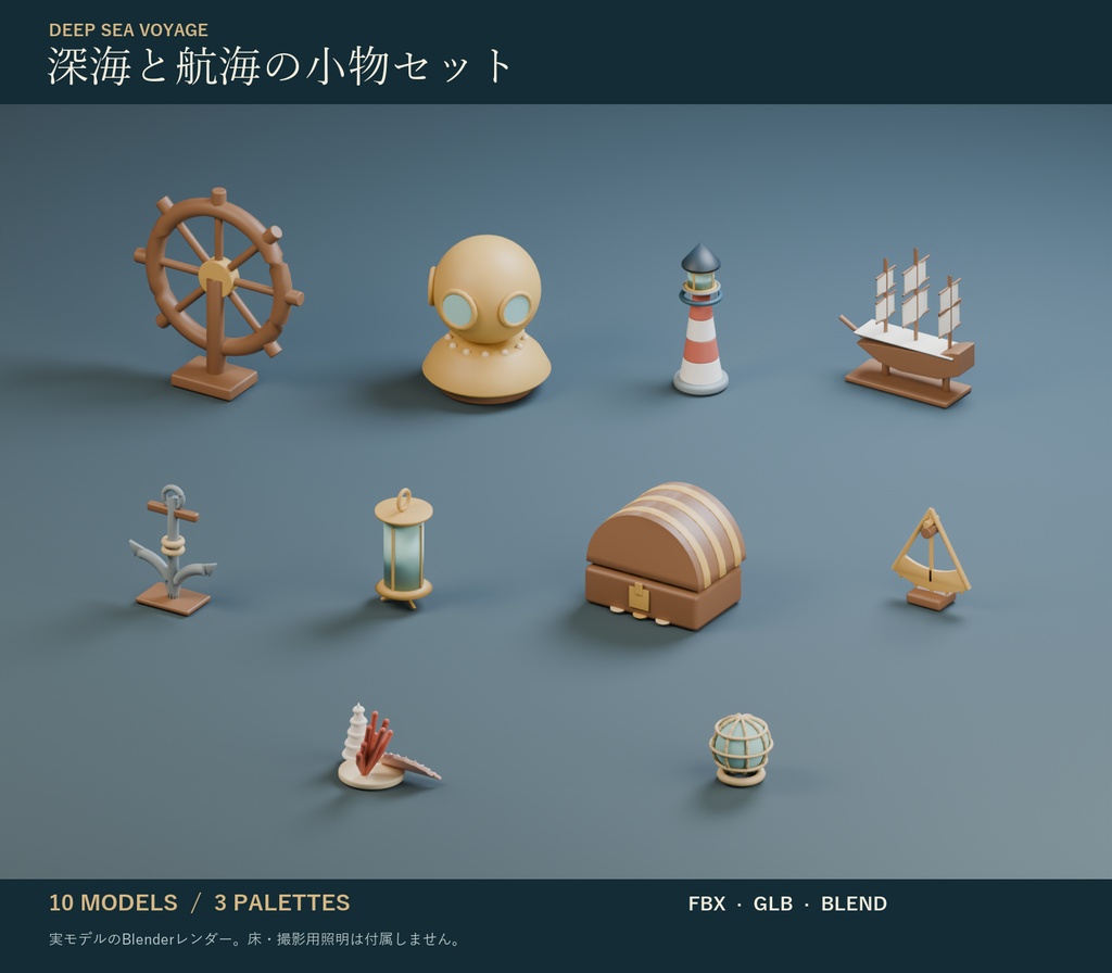 深海と航海の小物セット|潜水ヘルメット・舵輪・浮き玉 3Dモデル10種・3色|VRChat ワールド向け