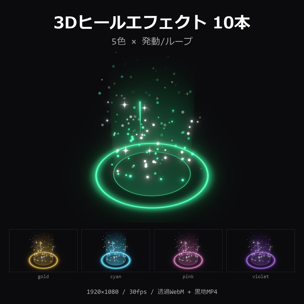 【3Dヒールエフェクト】5色×発動/ループ 10本｜回復の光・透過WebM＋黒地MP4・OBS/動画編集対応【配信素材/TRPG】