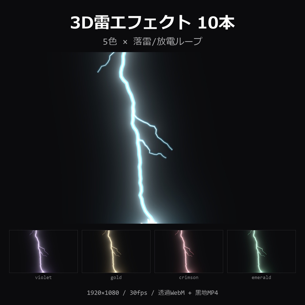 【3D雷エフェクト】5色×落雷/放電ループ 10本｜透過WebM＋黒地MP4・OBS/動画編集対応【配信素材/TRPG】
