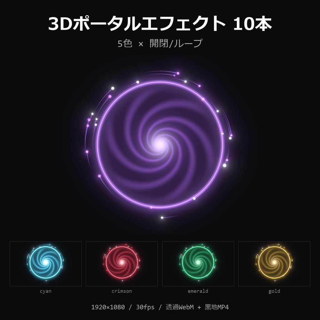 【無料】3Dポータルエフェクト お試し1本(紫・開閉)【透過WebM/MP4】
