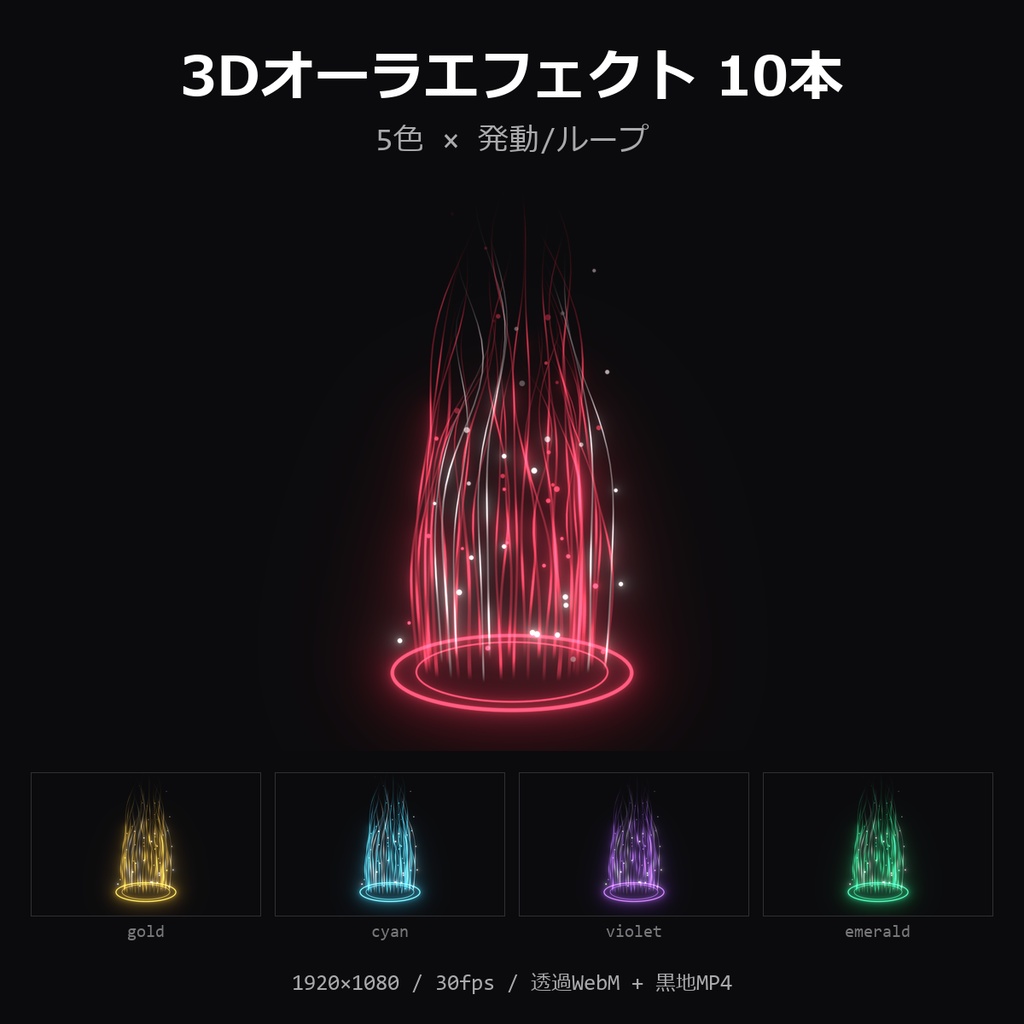 【3Dオーラエフェクト】5色×発動/ループ 10本|バフ・強化演出・透過WebM+黒地MP4・OBS/動画編集対応【配信素材/TRPG】
